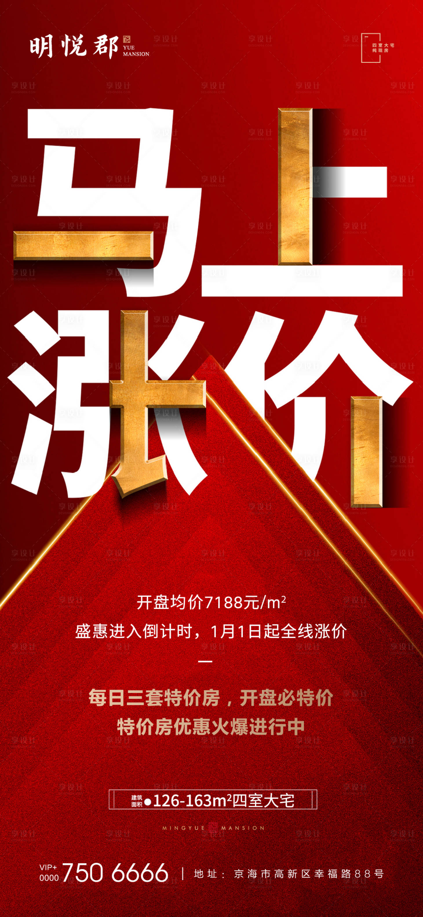 源文件下載【享設計】搜索編號：77440002614883879【地產漲價促銷海報】