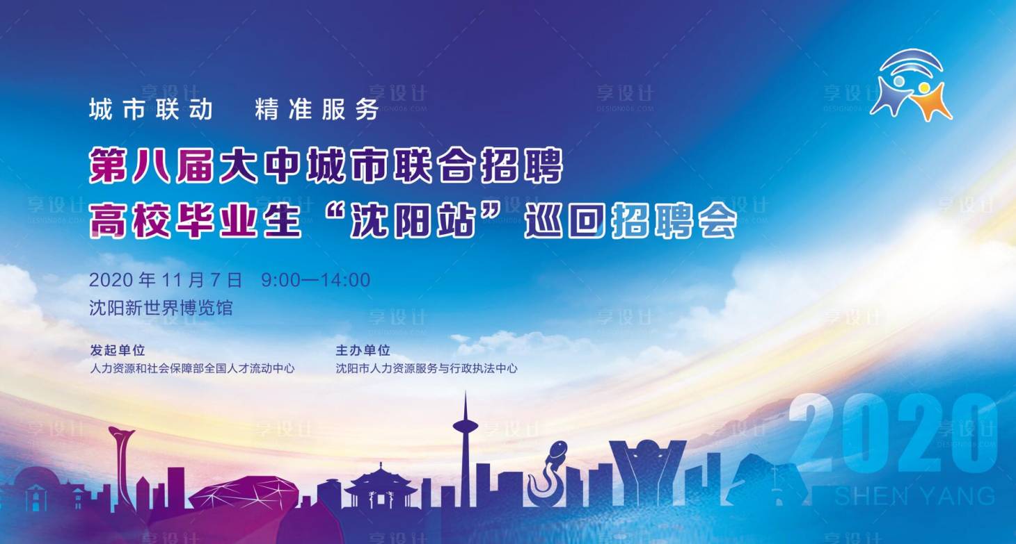 源文件下载【享设计】搜索编号：33490002604201756【沈阳招聘会背景板】