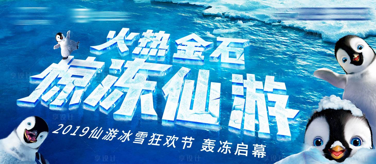 源文件下載【地產冰雪節創意主畫面活動展板】編號：47120002654093328