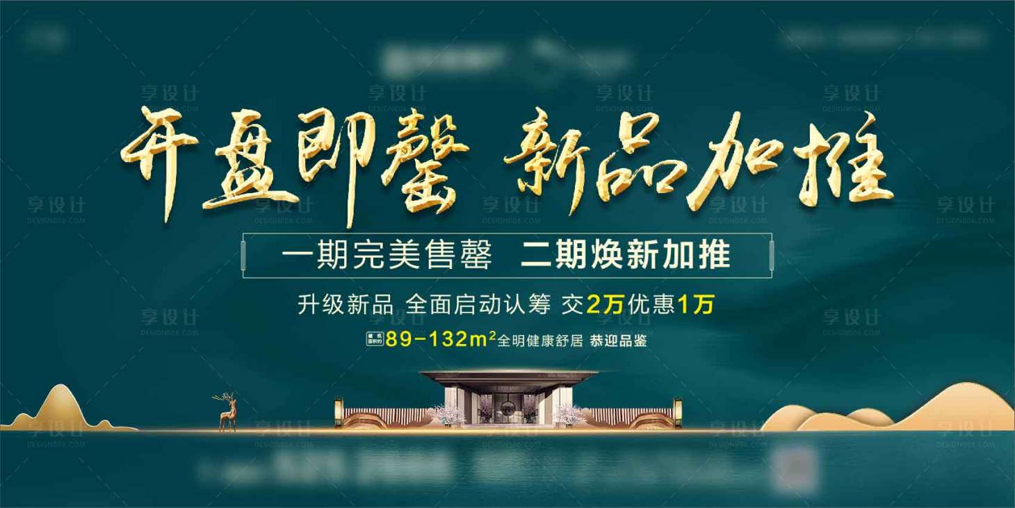 源文件下载【享设计】搜索编号：69520002469912039【地产开盘海报】