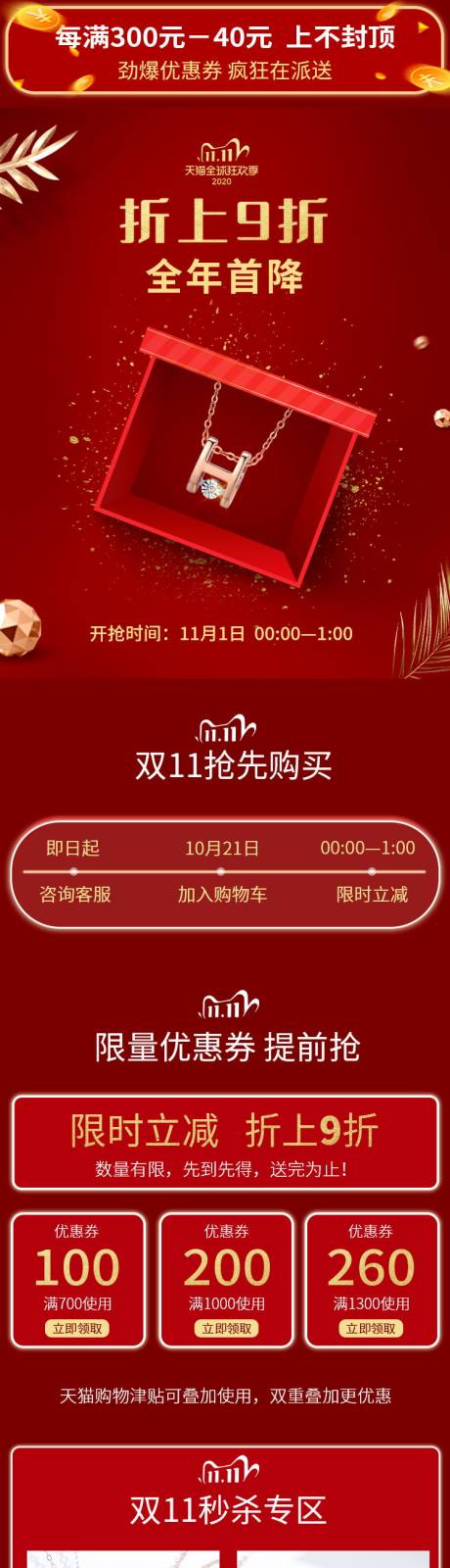 源文件下载【双十一首饰红金淘宝首页】编号：37860002438222880