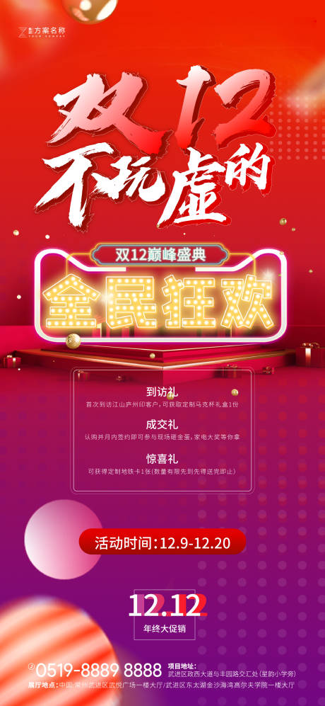 源文件下载【房地产双12促销海报】编号：80800002629876984