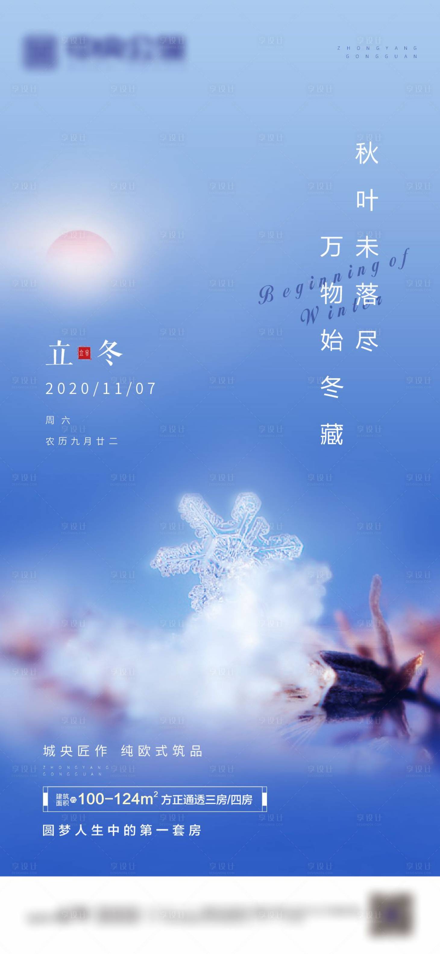 源文件下载【享设计】搜索编号：23130002503175469【地产立冬节气海报】