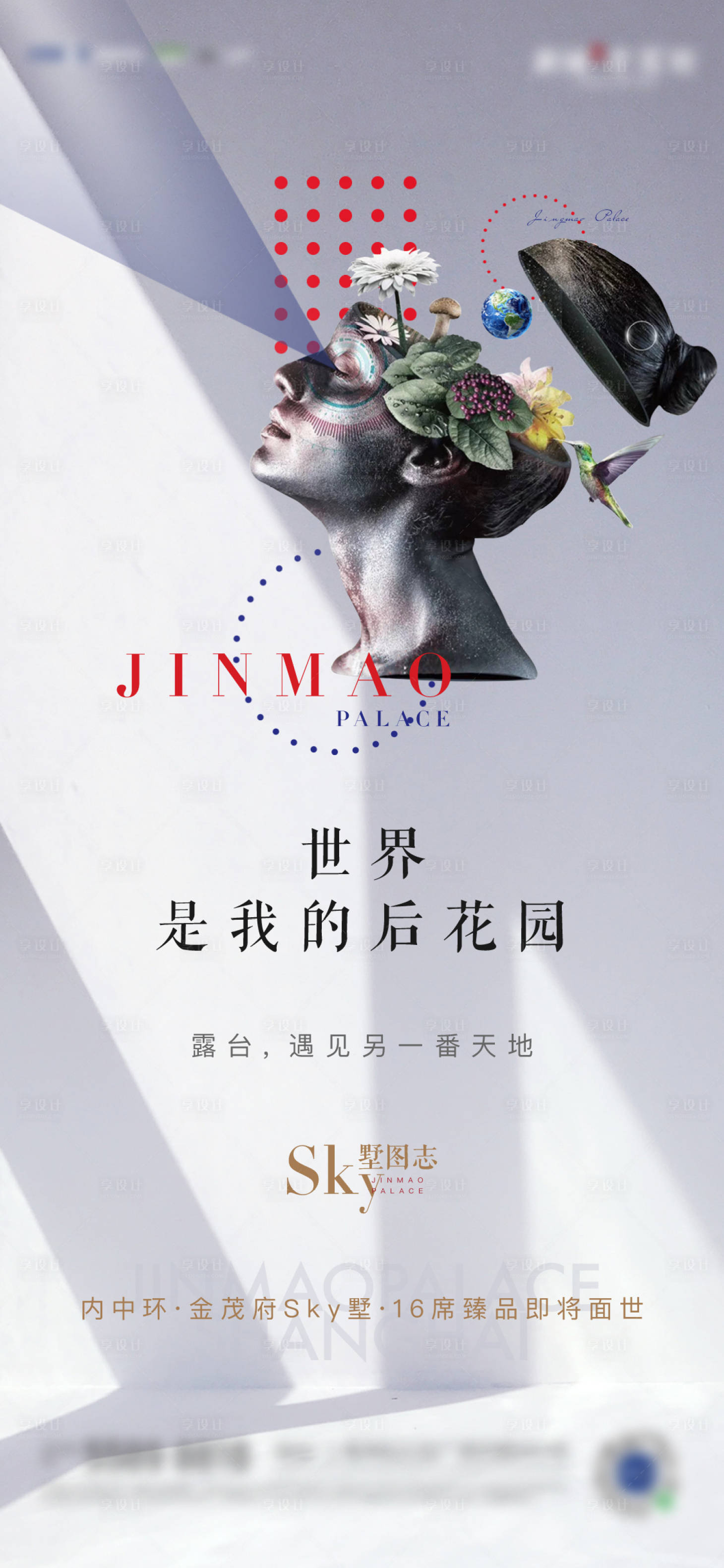 源文件下載【享設計】搜索編號：50440002701186633【露臺后花園價值點海報】