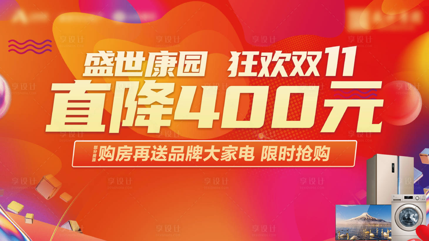 源文件下载【享设计】搜索编号：48890002528014682【双十一送家电活动展板】