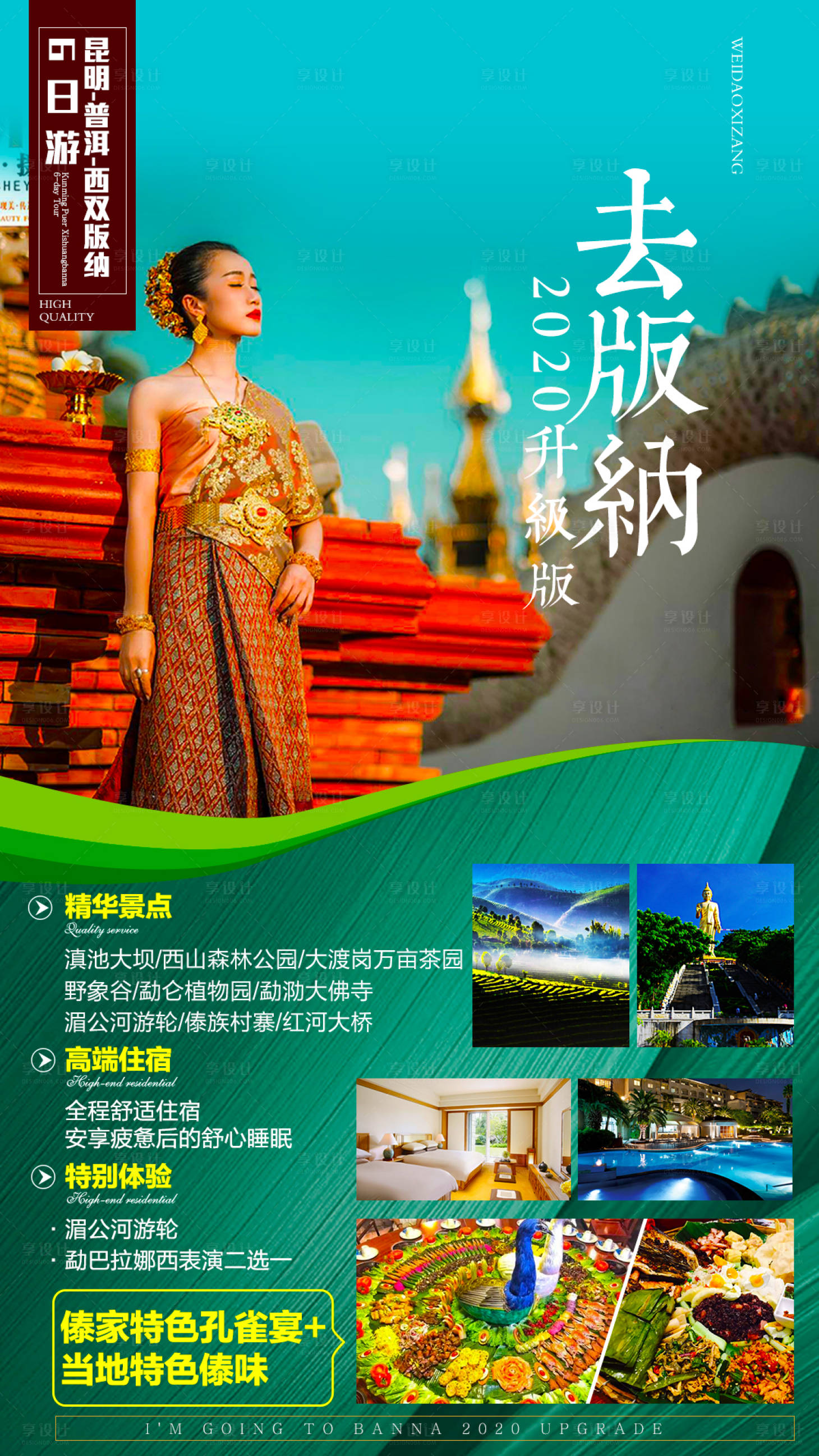 源文件下载【去版纳云南旅游海报】编号：90360002700999694
