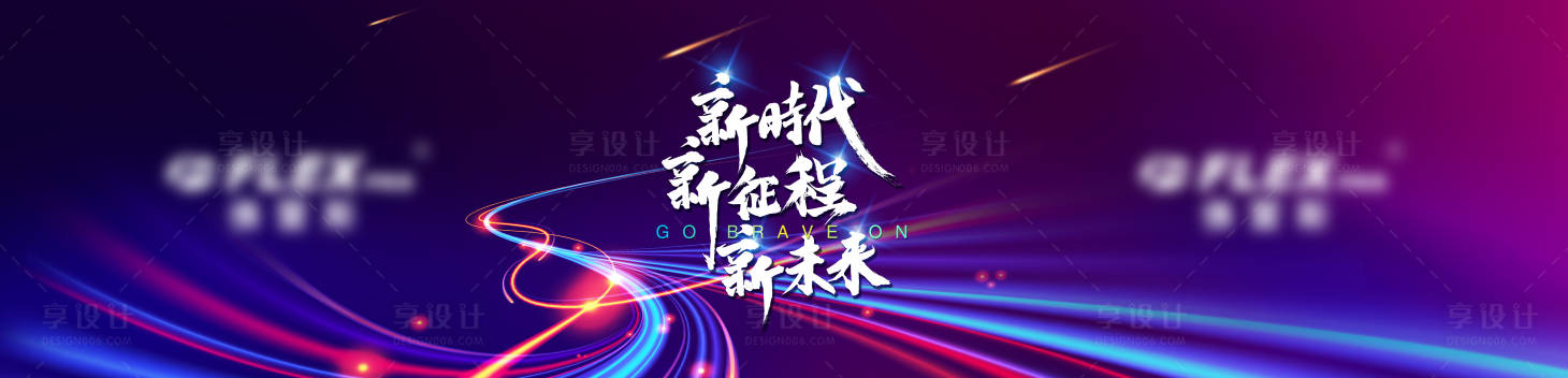 源文件下载【享设计】搜索编号：32640002662828931【炫彩发布会活动展板】