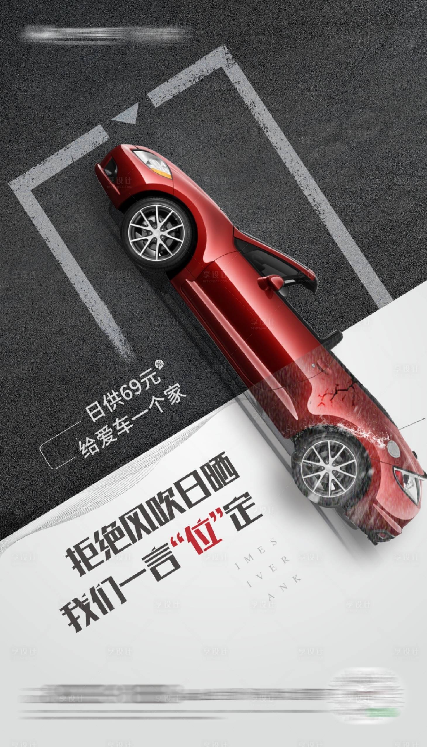源文件下載【享設計】搜索編號：60620002709426879【地產創意車位價值點海報】