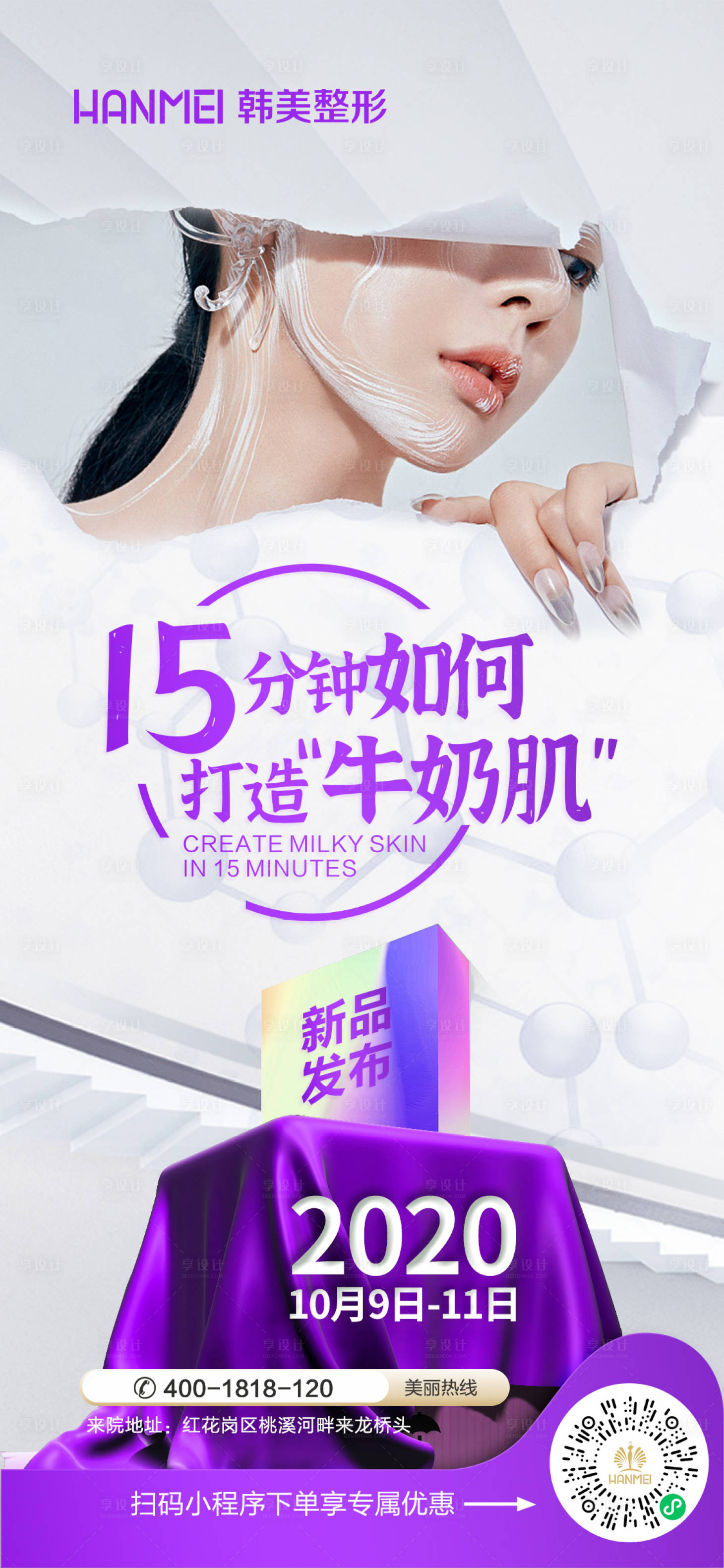 源文件下载【享设计】搜索编号：39820002514226413【医美整形美容牛奶肌新品发布系列海报】