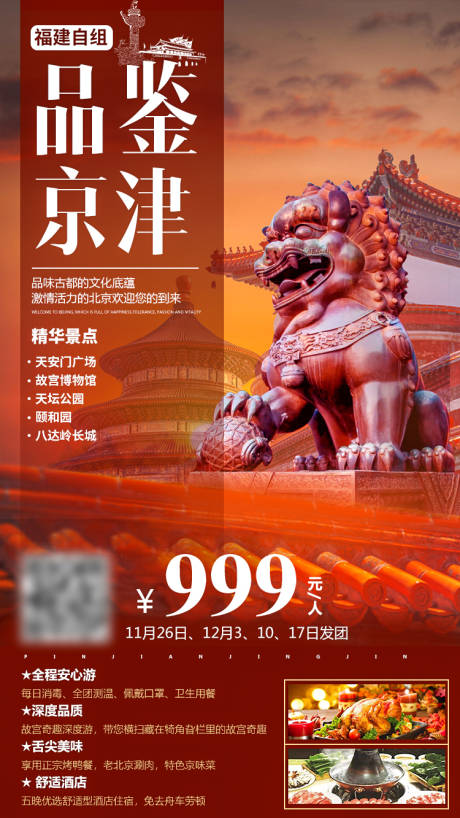 编号：20201125141753958【享设计】源文件下载-北京旅游海报