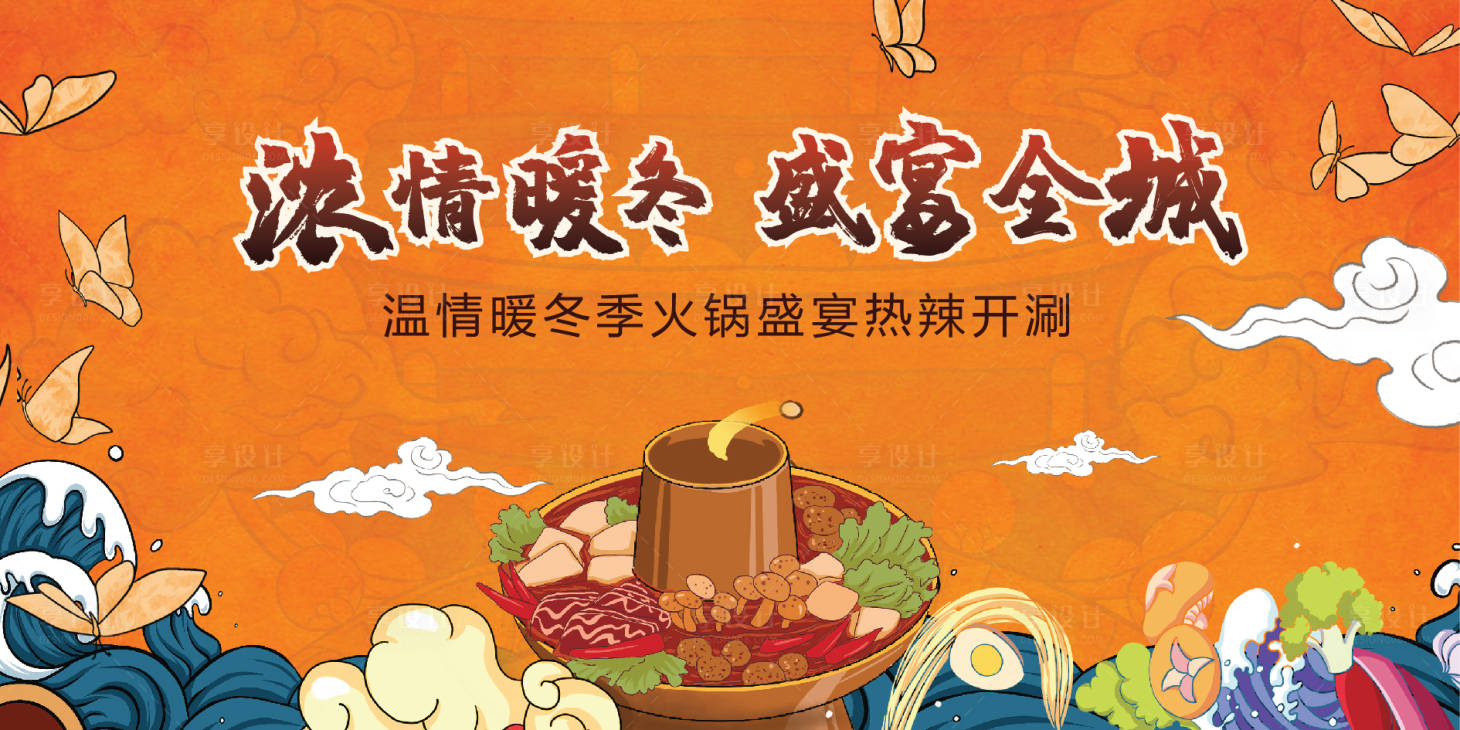 源文件下载【地产火锅盛宴活动背景板】编号：61930002729786162