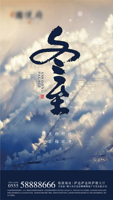 源文件下载【地产冬至节气海报】编号：41610002560926252