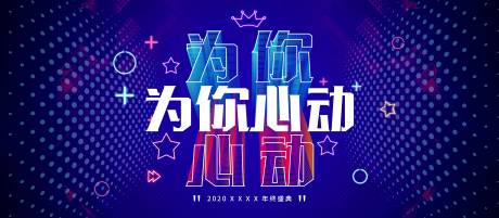 源文件下载【为你心动kv背景板】编号：45890002521979393