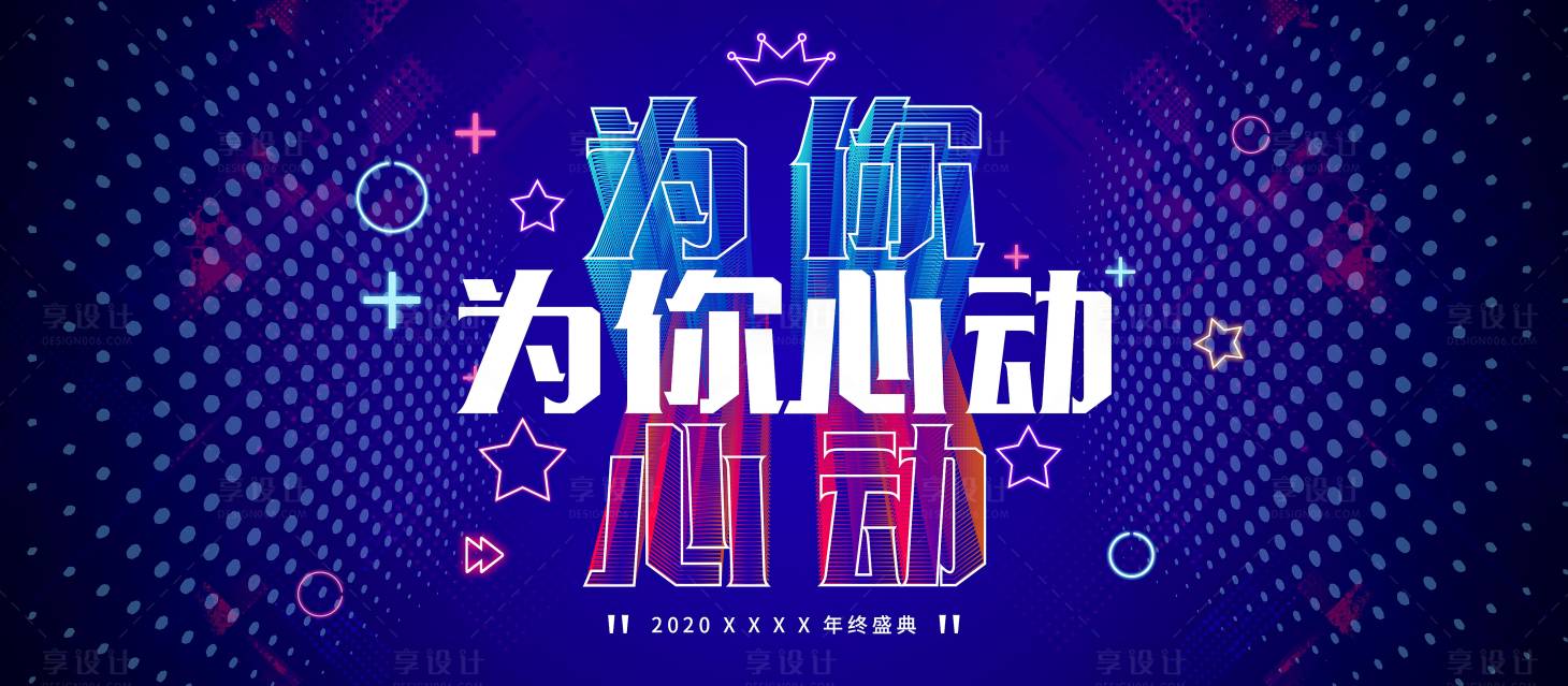 源文件下载【享设计】搜索编号：45890002521979393【为你心动kv背景板】