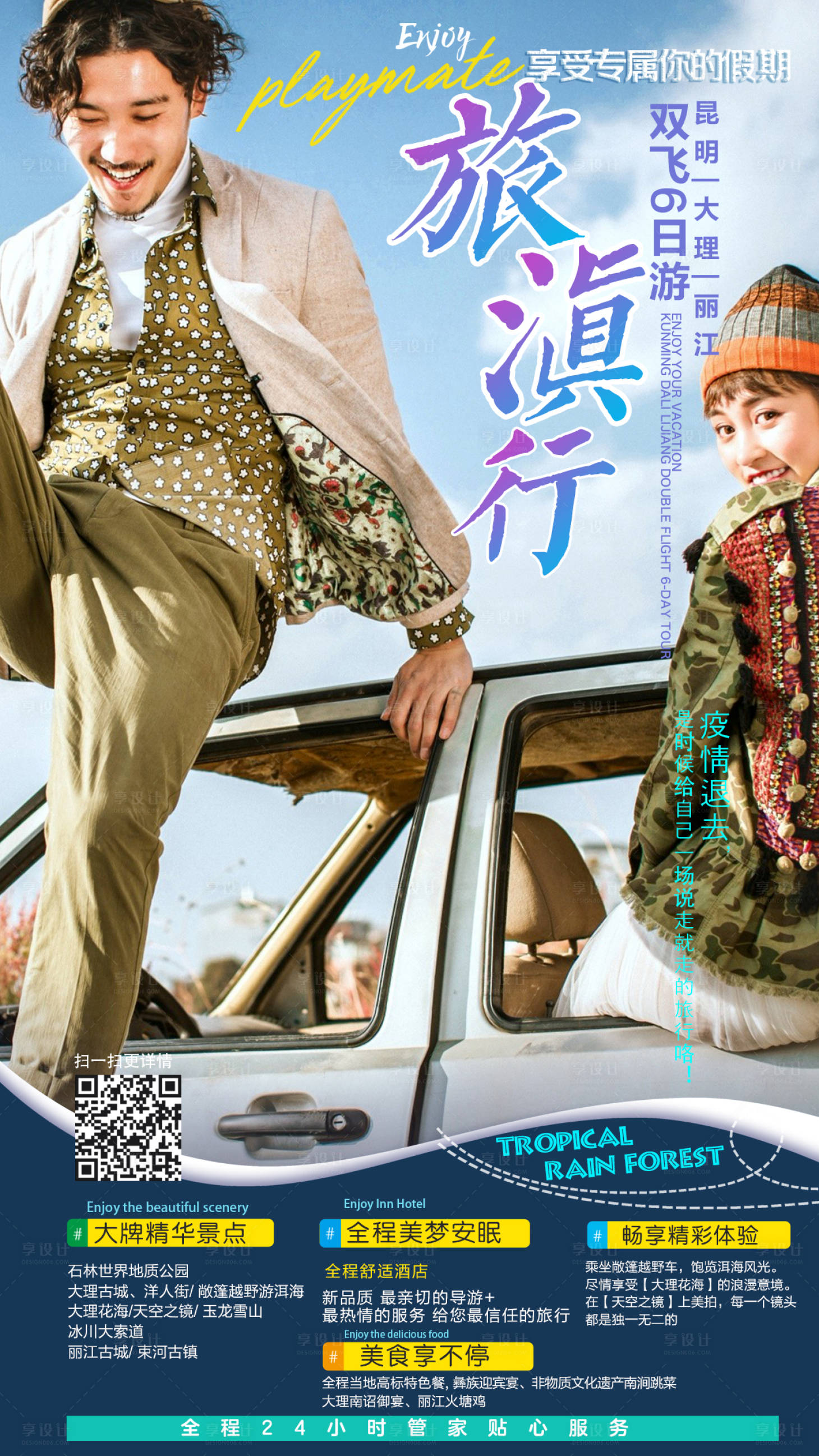 源文件下载【享设计】搜索编号：61130002700892112【旅滇行云南旅游海报】