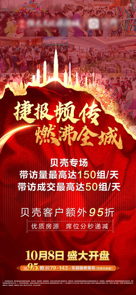 源文件下载【地产开盘热销海报】编号：69800002531854162