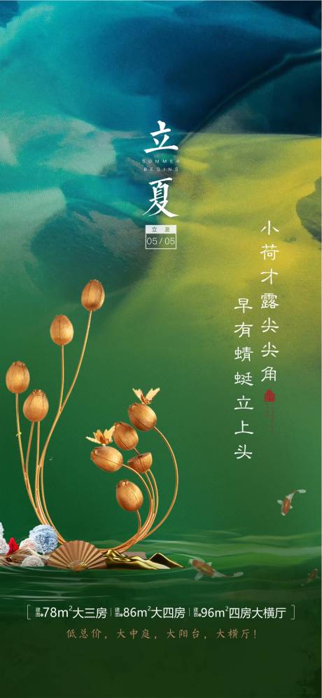 源文件下載【享設計】搜索編號：19420002465255007【地產立夏微信海報】