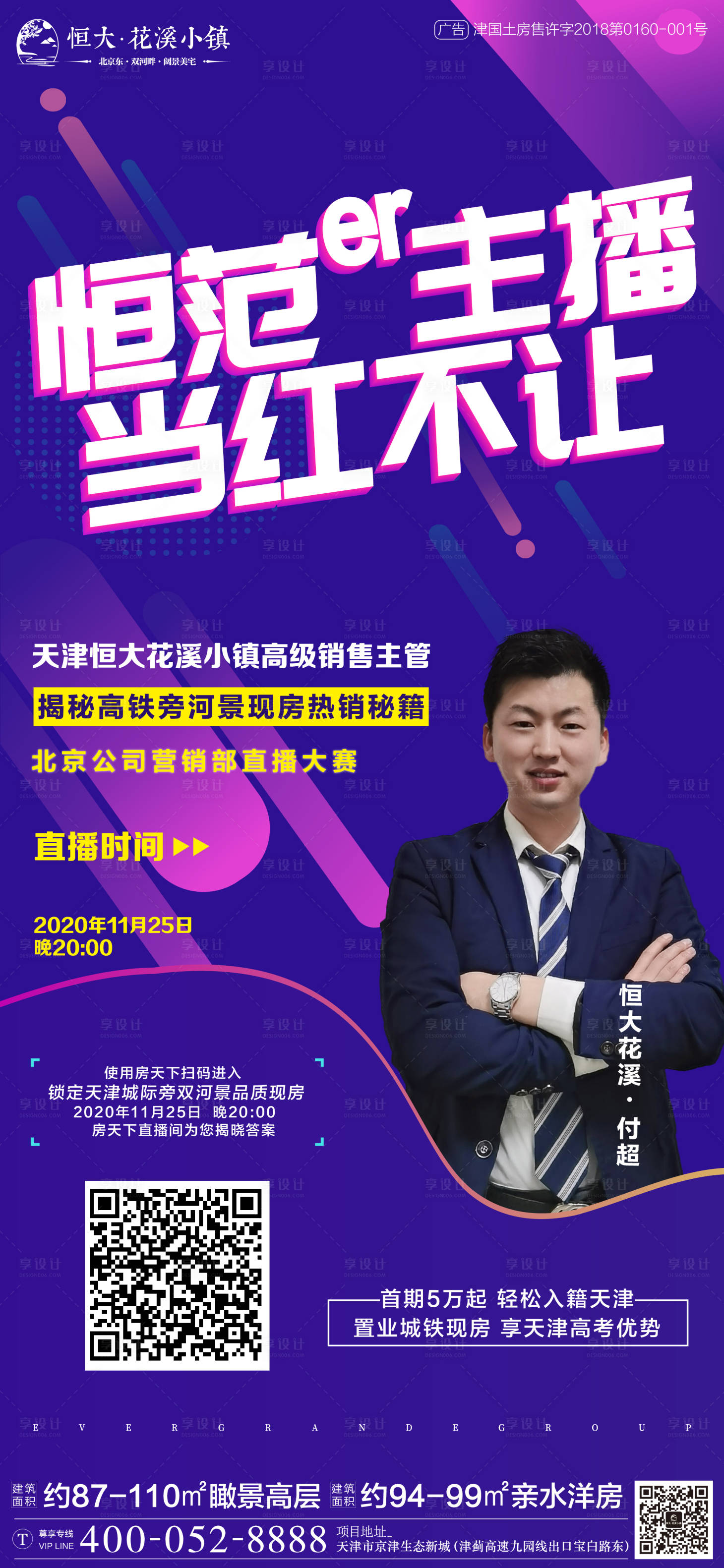 源文件下載【享設計】搜索編號：51060002647771336【地產直播宣傳海報】