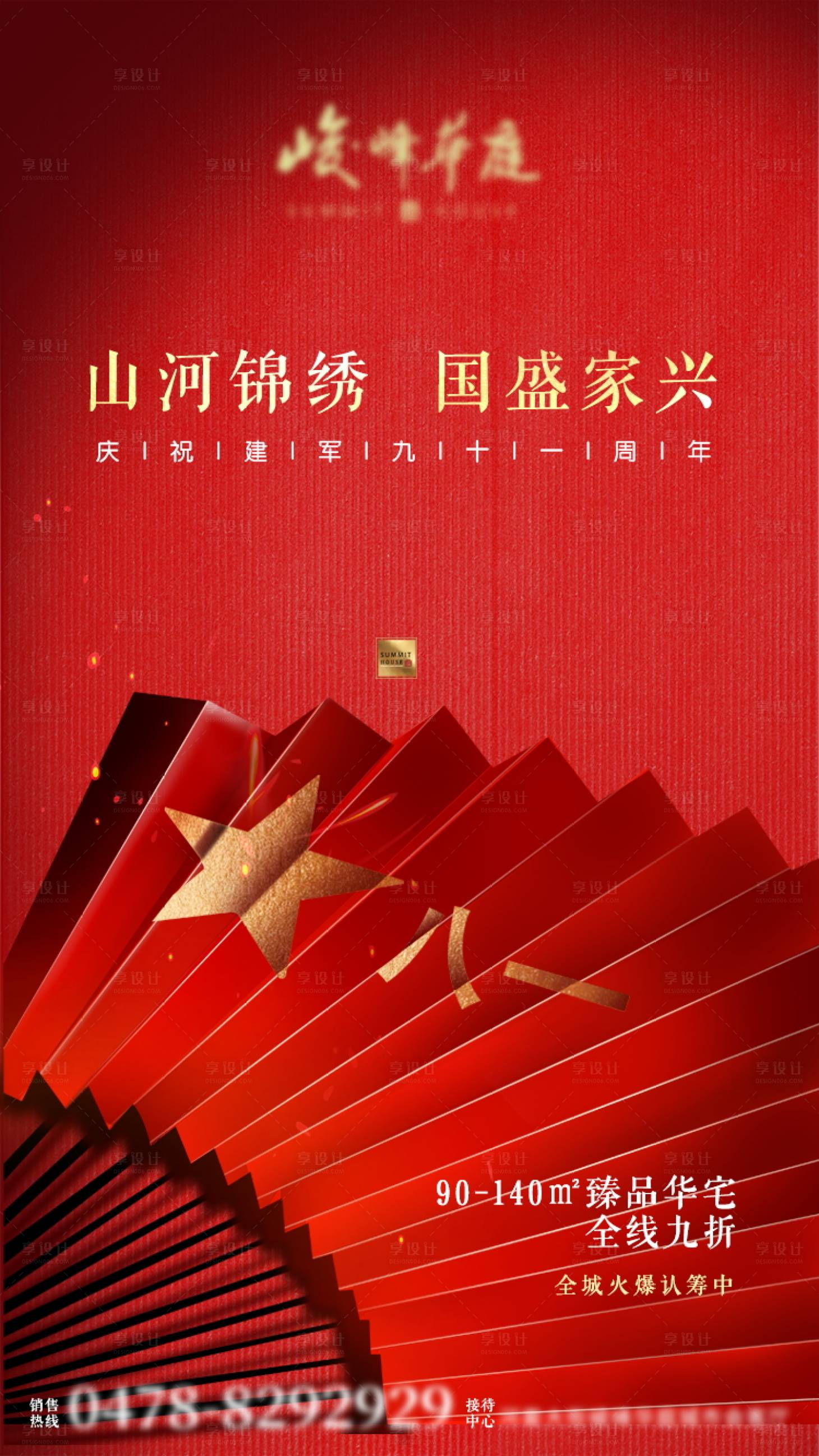 源文件下载【享设计】搜索编号：70080002485505055【地产八一建军节海报】