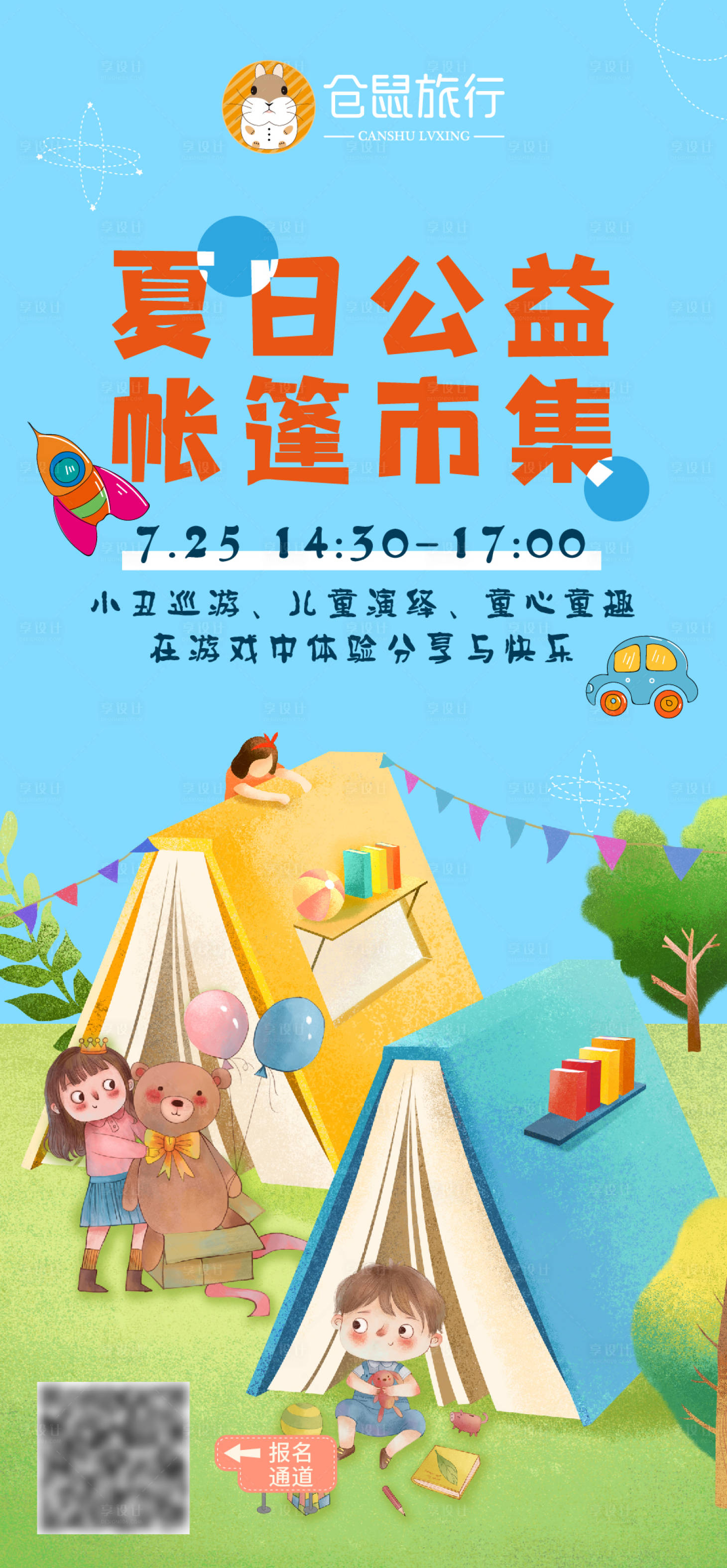 源文件下载【享设计】搜索编号：77710002501455925【公益帐篷市集儿童插画宣传海报】