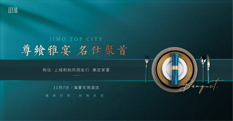 源文件下载【高端家宴主视觉展板背景板】编号：12310002491088321