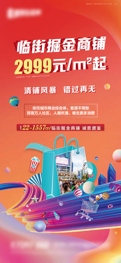 源文件下载【享设计】搜索编号：54130002716853392【商铺促销海报】