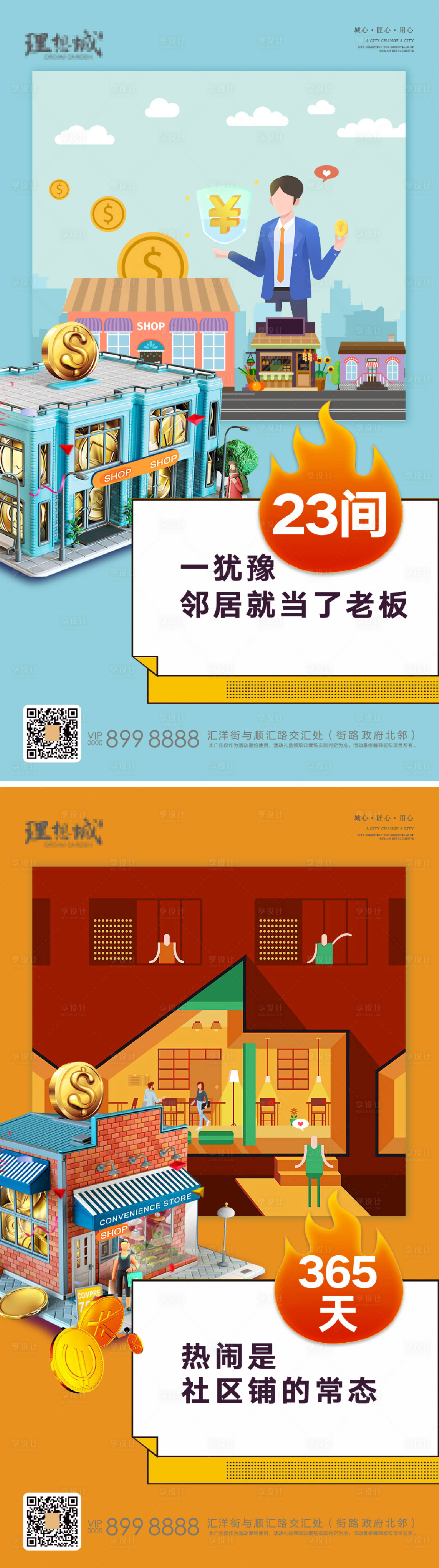 源文件下载【享设计】搜索编号：16070002682444769【商铺系列海报】