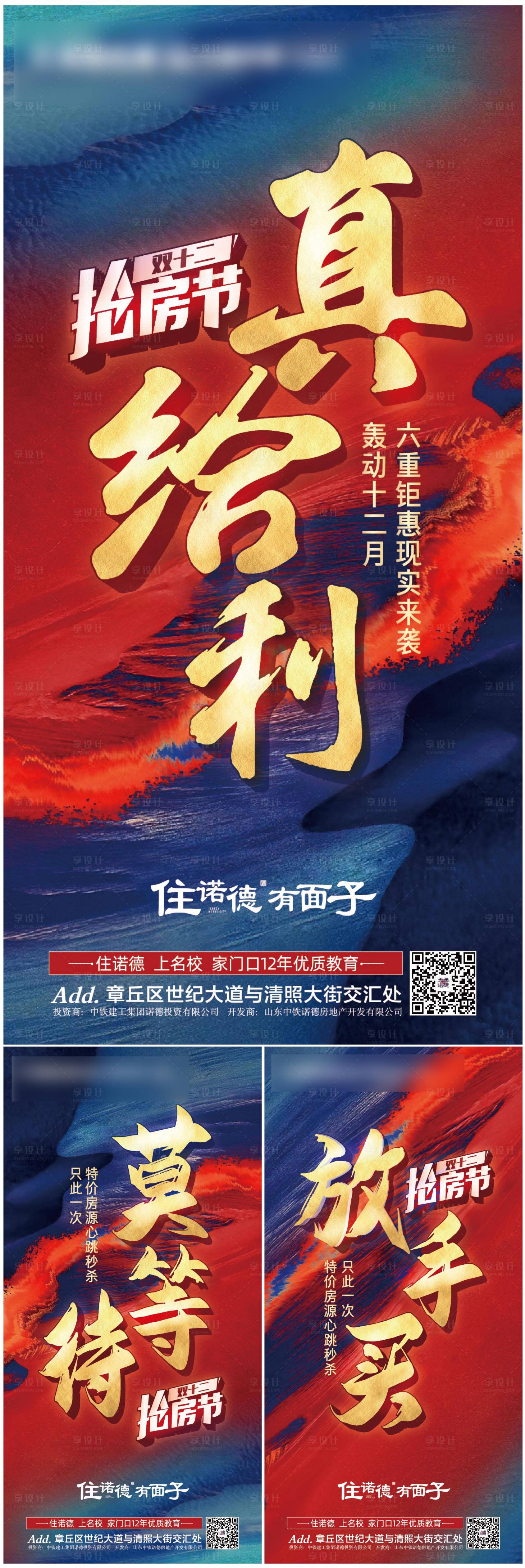 源文件下载【享设计】搜索编号：89510002568846580【地产双十二抢房节系列海报】