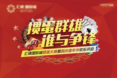源文件下载【房地产掼蛋红金活动展板】编号：85180002562705725