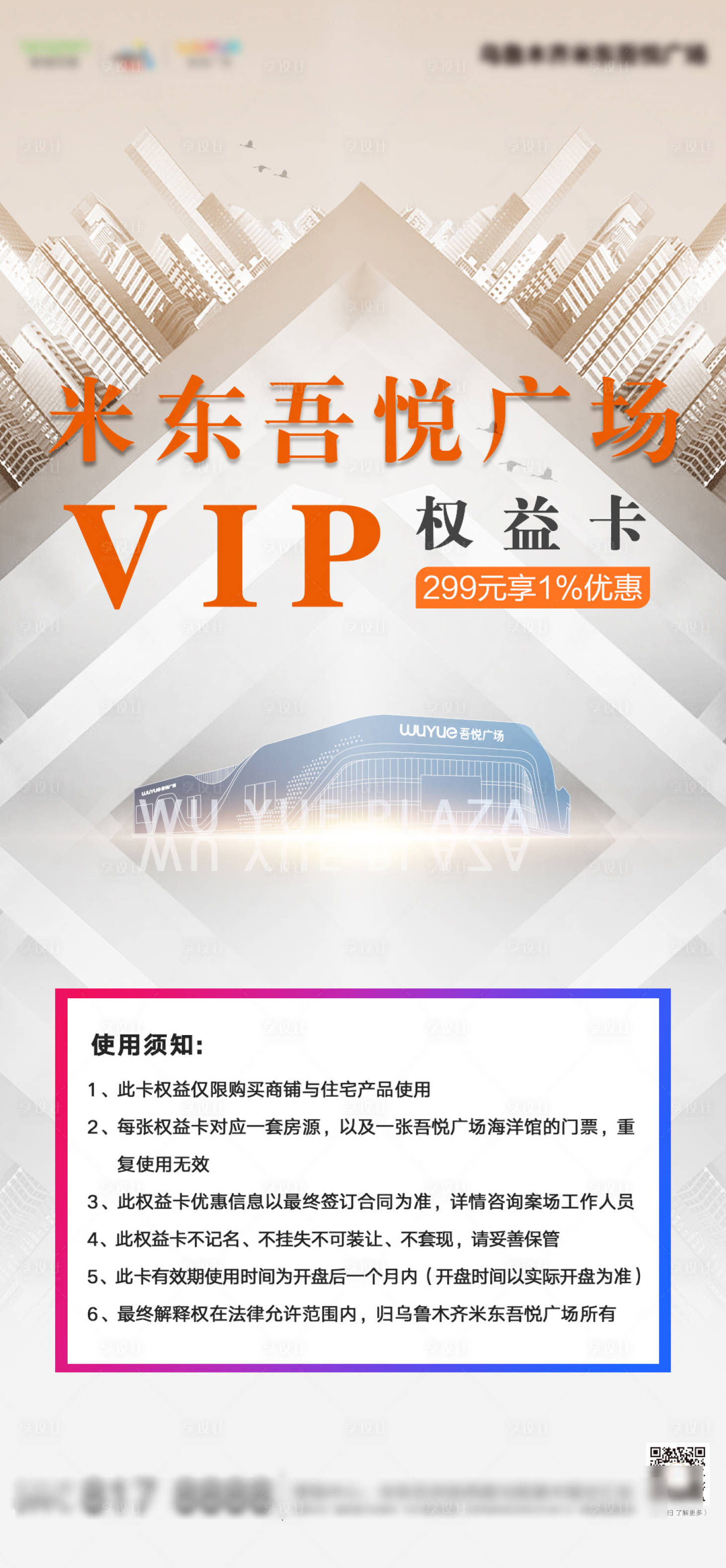 源文件下載【享設計】搜索編號：55370002431544044【地產vip權益海報】