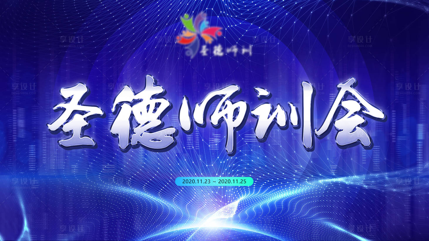 源文件下载【享设计】搜索编号：48800002635864362【科技教育会议背景板】