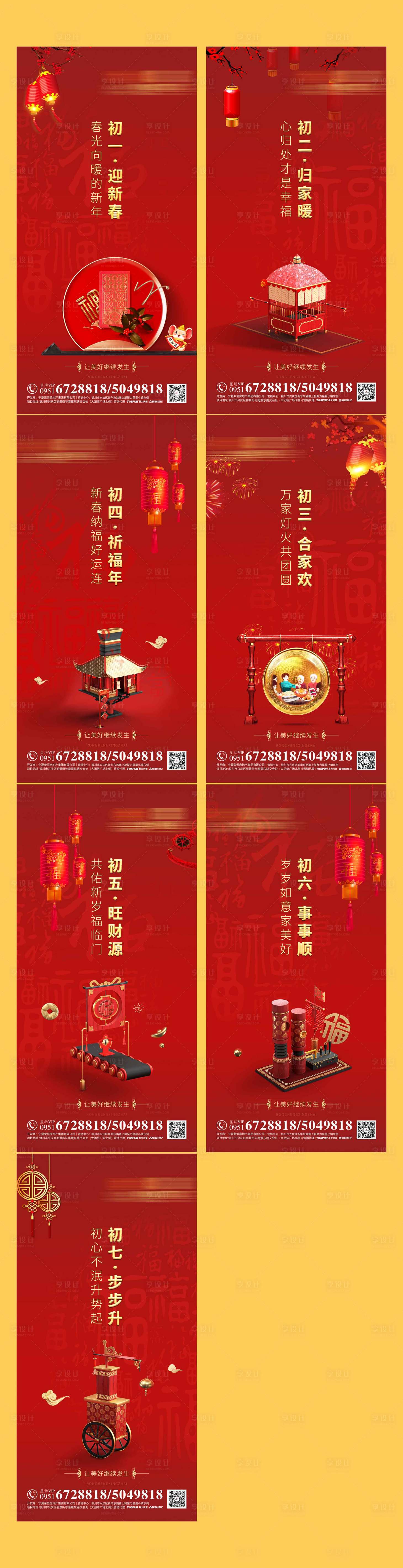源文件下載【享設計】搜索編號：68910002726454580【房地產中式年終初一至初七海報】