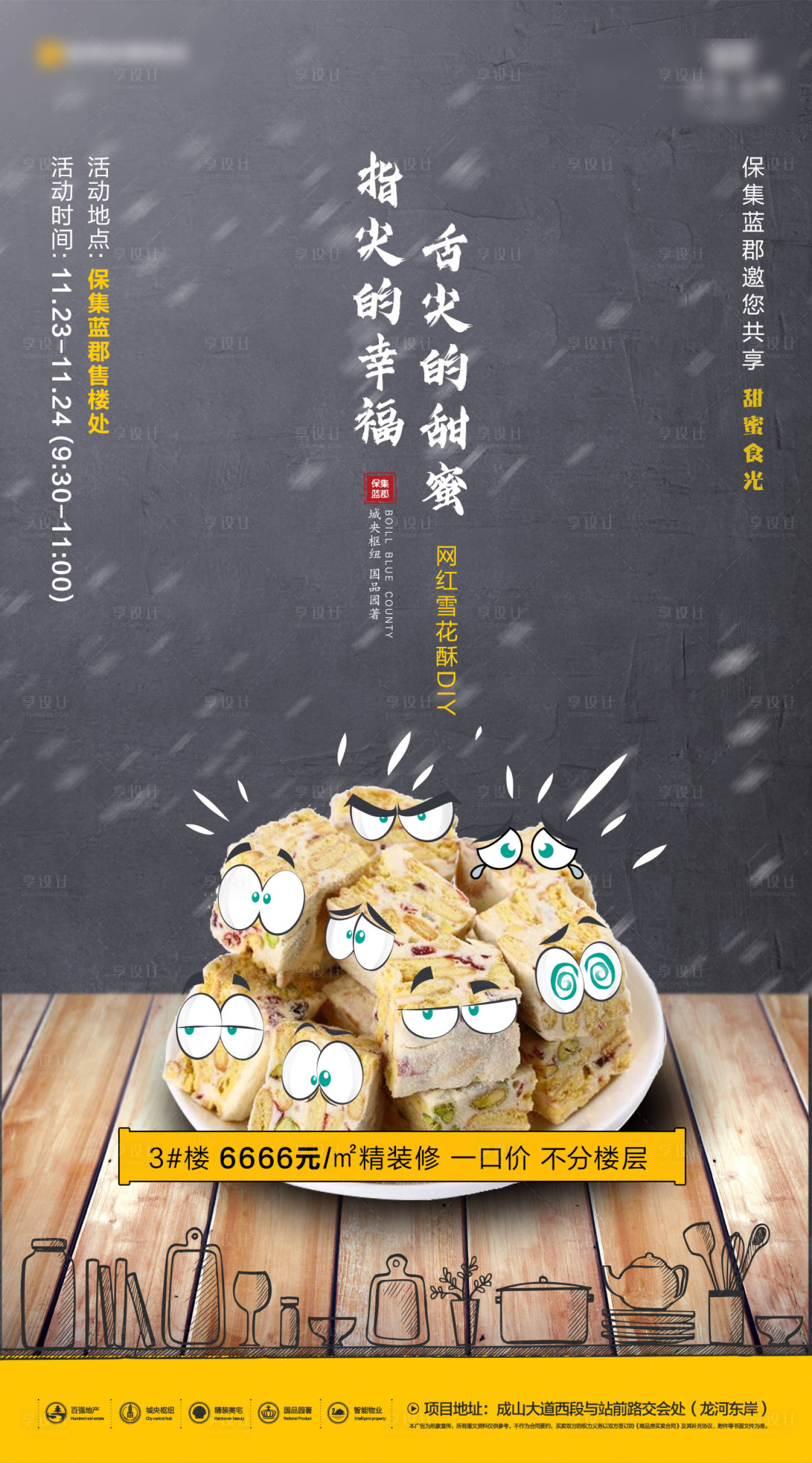 源文件下載【地產卡通雪花酥DIY活動海報】編號：43020002432202382