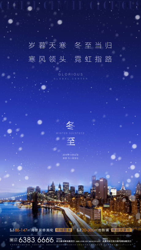 源文件下载【享设计】搜索编号：20290002498574938【地产冬至节气海报】