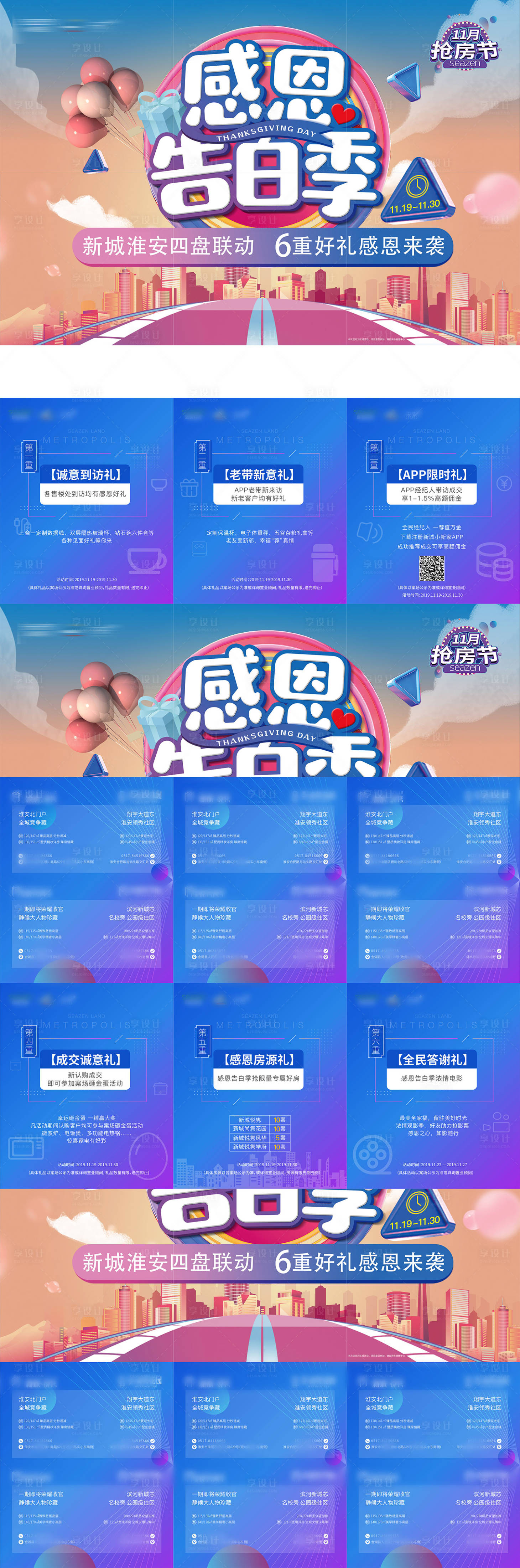 源文件下载【享设计】搜索编号：29540002678426854【感恩节活动到访礼六宫格】