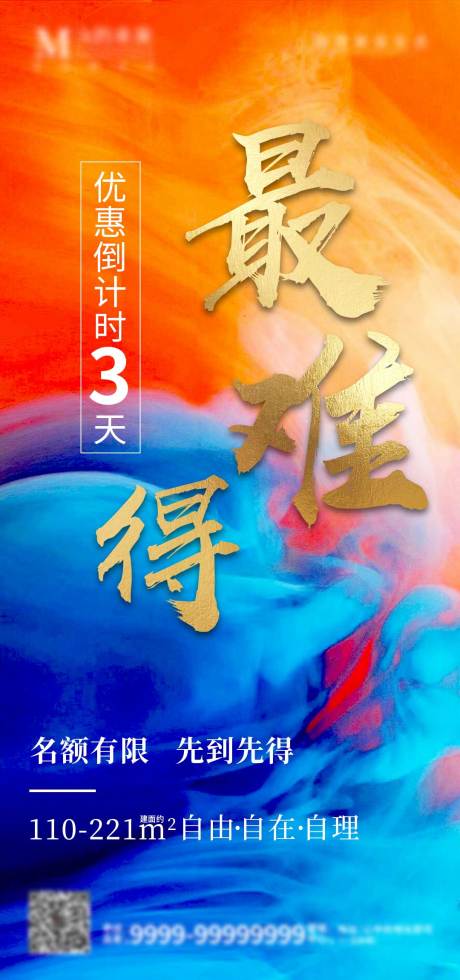 源文件下载【地产优惠倒计时海报】编号：68680002534335094