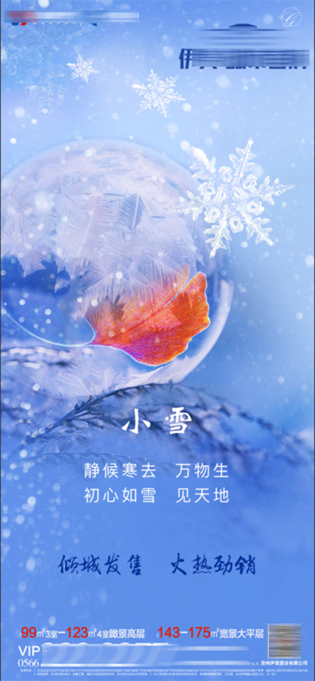 源文件下载【地产小雪节气海报】编号：20201121165519713