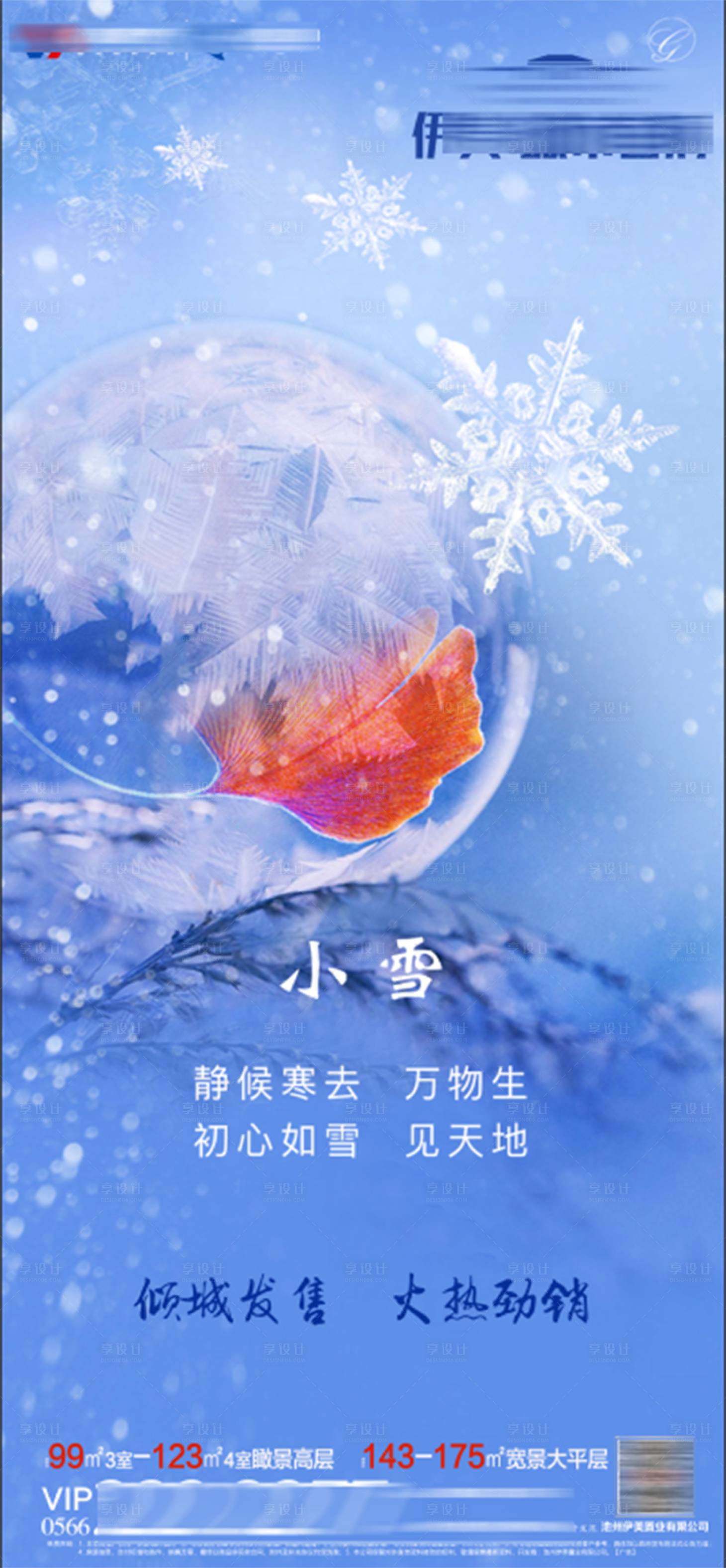源文件下载【享设计】搜索编号：18830002643581901【地产小雪节气海报】