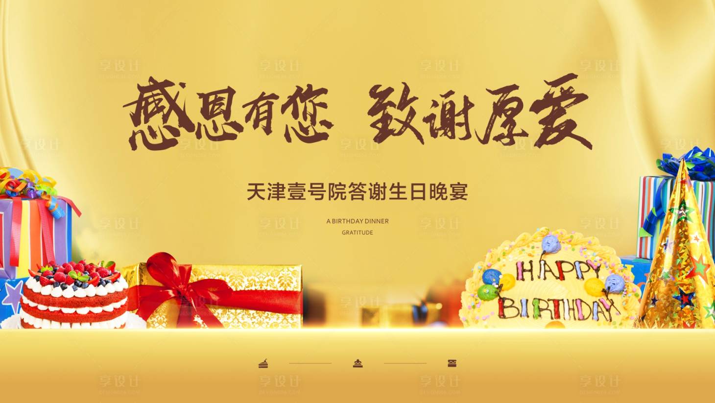 源文件下載【感恩業(yè)主生日會活動展板】編號：76290002645305932