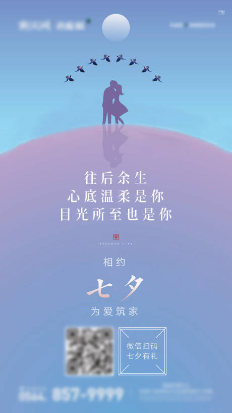 源文件下载【地产七夕情人节海报】编号：57430002718068846