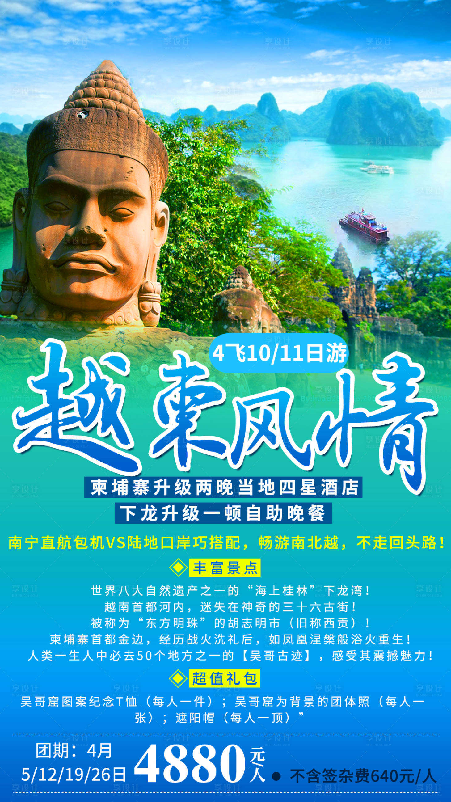源文件下载【越柬风情旅游海报】编号：45710002680048937