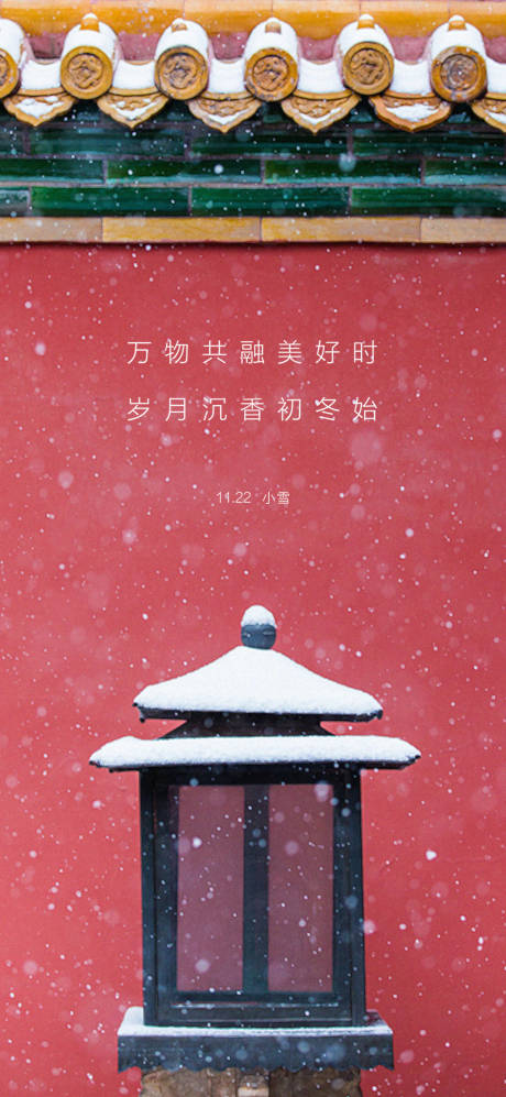 源文件下载【小雪节气海报】编号：20201117175222611