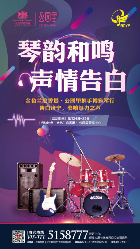 源文件下載【享設計】搜索編號：67600002704028232【地產音樂告白活動海報】