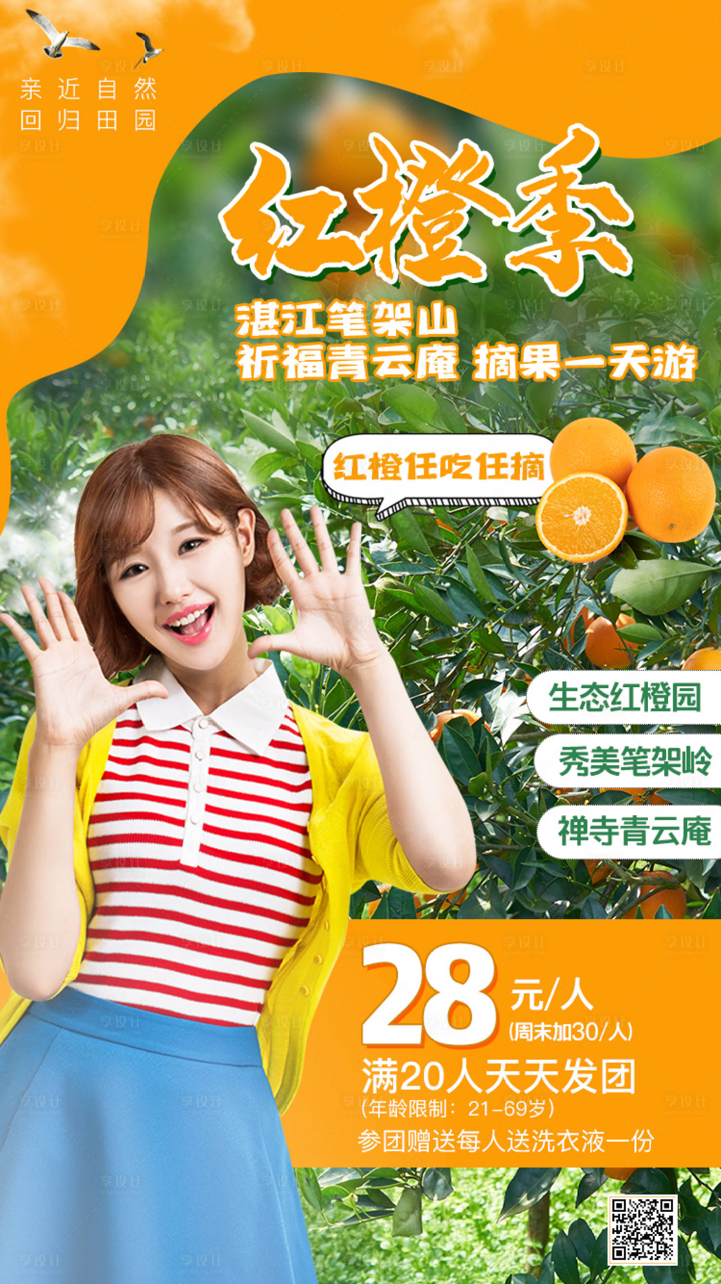 源文件下載【享設計】搜索編號：49040002576983119【摘紅橙一日游海報】
