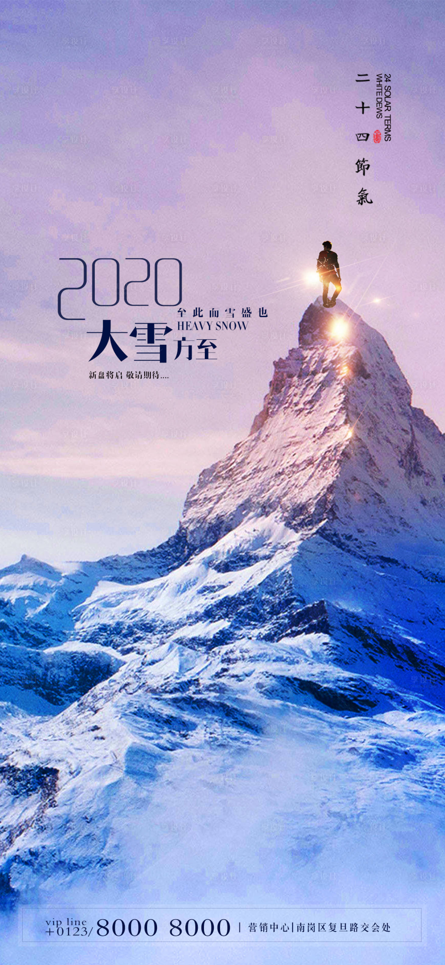 源文件下載【享設計】搜索編號：91430002660348347【大雪地產節氣海報】