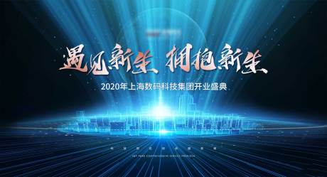 源文件下载【大气科技开业展板】编号：80930002481046000