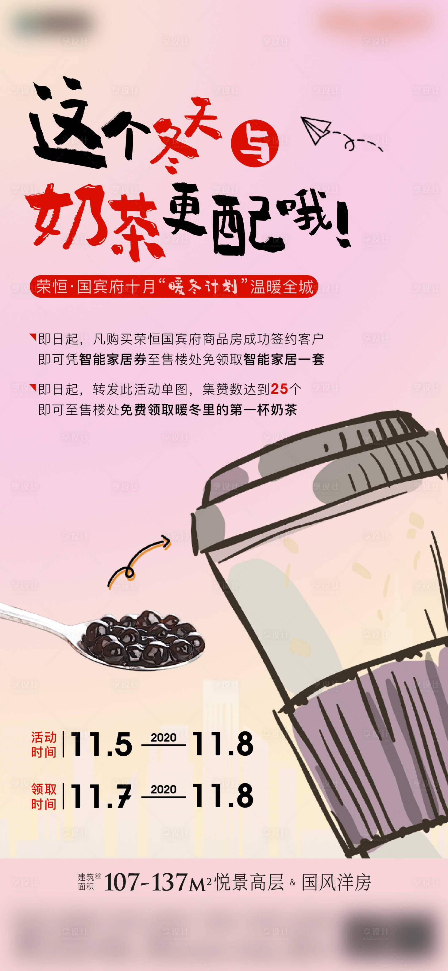 源文件下载【享设计】搜索编号：45340002455232025【地产暖冬送奶茶活动海报】