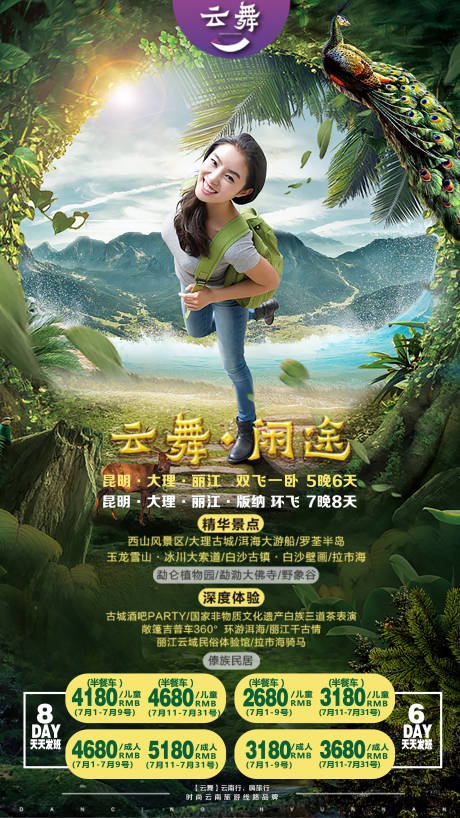 源文件下载【享设计】搜索编号：82270002665252371【云南旅游海报】