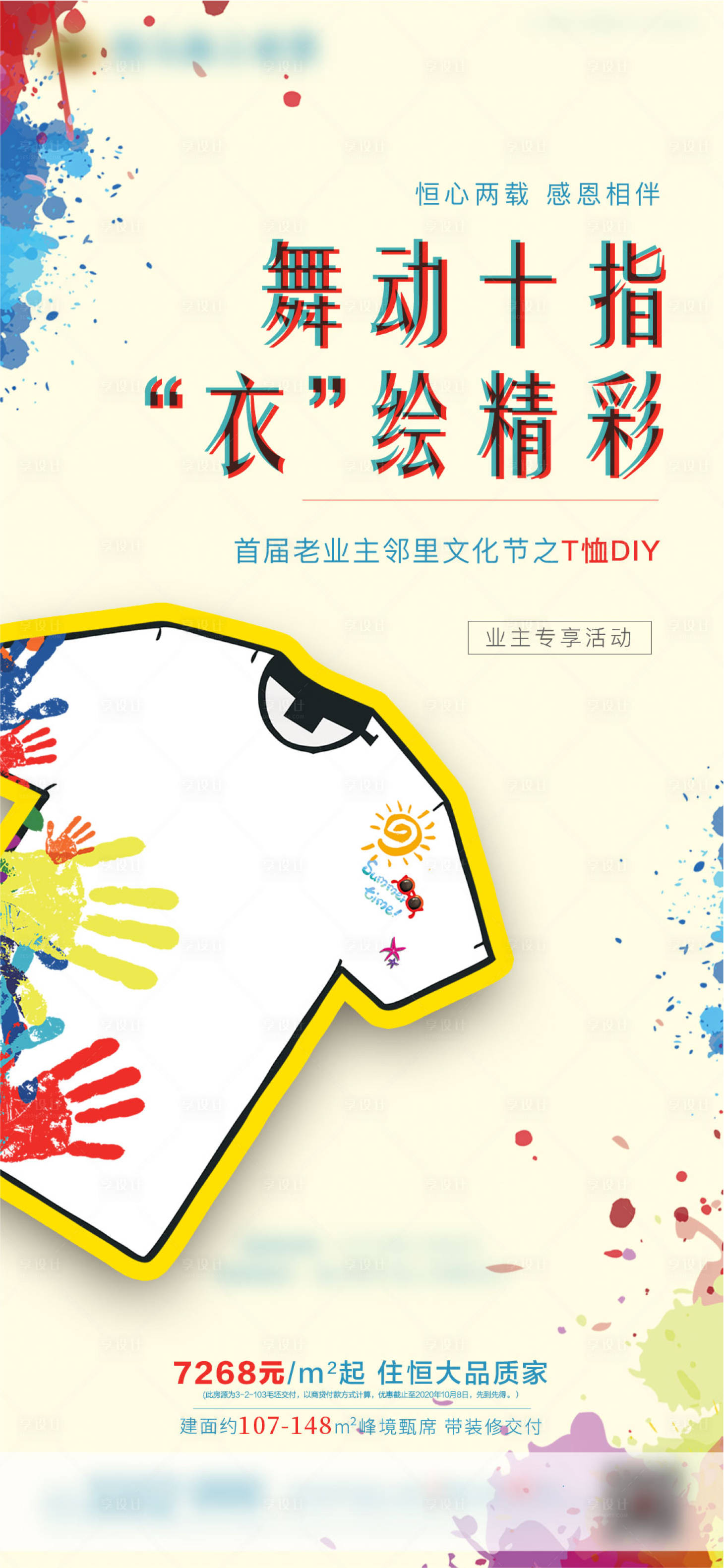 源文件下载【地产暖场T恤DIY活动海报】编号：66670002677239875
