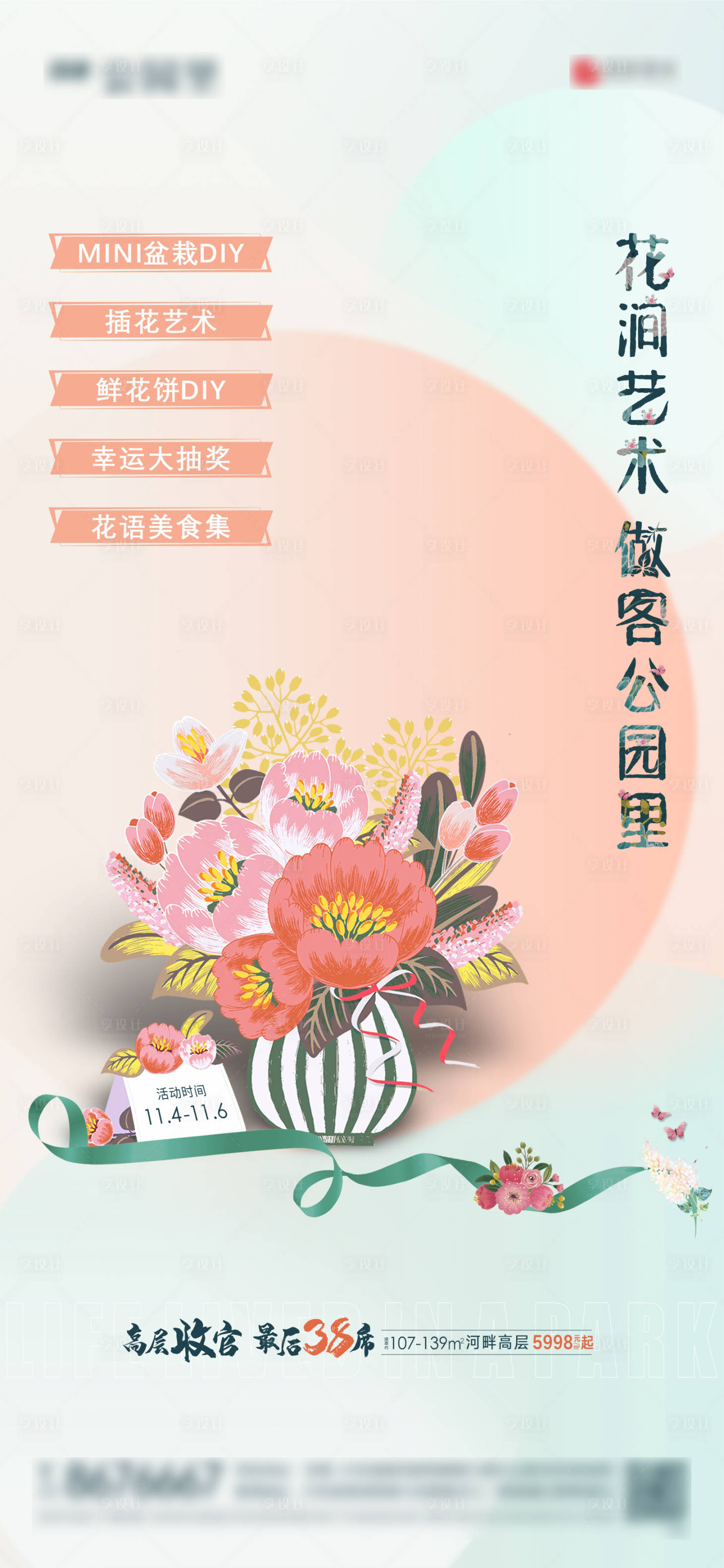 源文件下載【享設計】搜索編號：24150002468913656【地產(chǎn)暖場花藝插花DIY活動單圖】